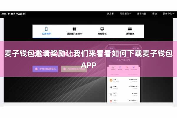 麦子钱包邀请奖励让我们来看看如何下载麦子钱包APP