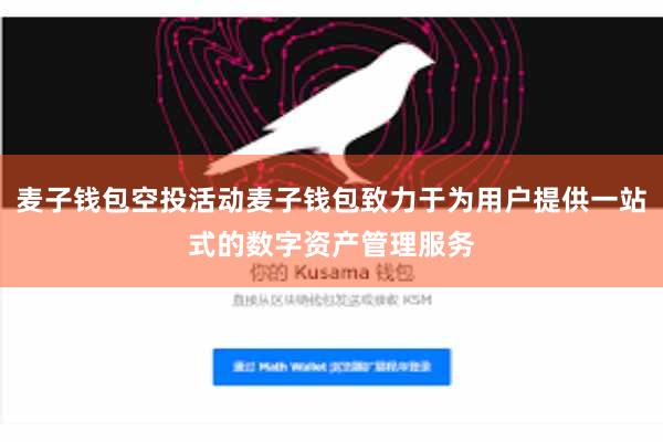 麦子钱包空投活动麦子钱包致力于为用户提供一站式的数字资产管理服务