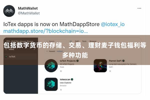 包括数字货币的存储、交易、理财麦子钱包福利等多种功能