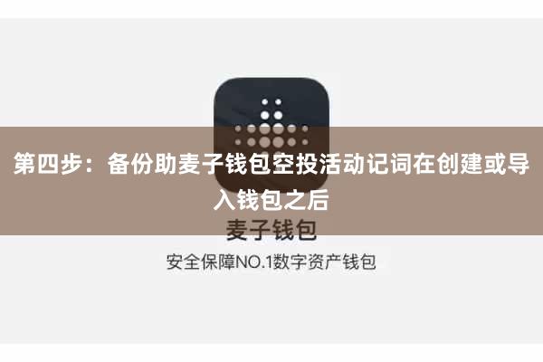 第四步：备份助麦子钱包空投活动记词在创建或导入钱包之后