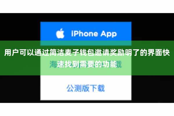 用户可以通过简洁麦子钱包邀请奖励明了的界面快速找到需要的功能