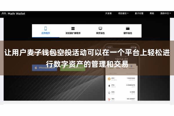 让用户麦子钱包空投活动可以在一个平台上轻松进行数字资产的管理和交易