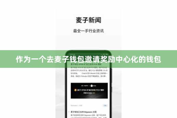 作为一个去麦子钱包邀请奖励中心化的钱包