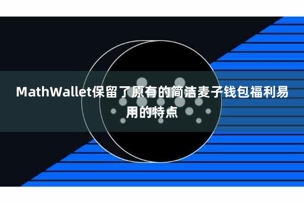 MathWallet保留了原有的简洁麦子钱包福利易用的特点