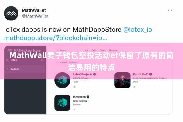MathWall麦子钱包空投活动et保留了原有的简洁易用的特点