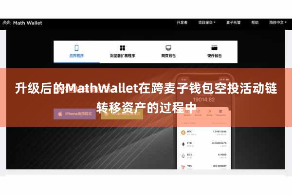 升级后的MathWallet在跨麦子钱包空投活动链转移资产的过程中