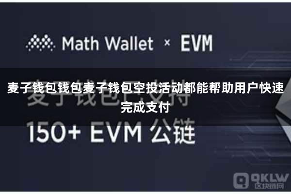 麦子钱包钱包麦子钱包空投活动都能帮助用户快速完成支付